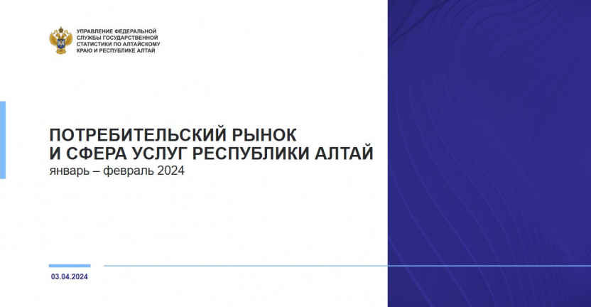 Потребительский рынок и сфера услуг Республики Алтай. Январь – февраль 2024 года